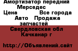 Амортизатор передний sachs Мерседес vito 639 › Цена ­ 4 000 - Все города Авто » Продажа запчастей   . Свердловская обл.,Качканар г.